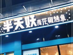 门面-半天妖烤鱼(方庄店)