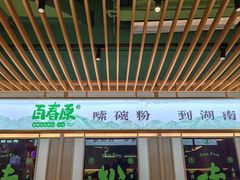 -百春原湖南牛肉粉(百联世纪店)