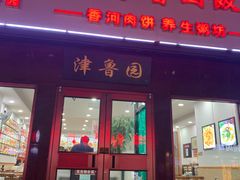 门面-津鲁园饭店