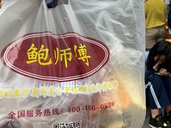 -鲍师傅糕点(江苏路店)