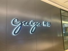 门面-gaga(金光华店)