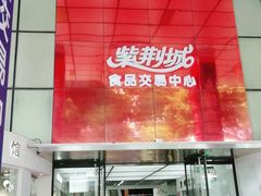 -紫荆城食品交易中心(华强北店)