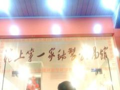 -岁福祥老母鸡汤面馆(阳曲路店)