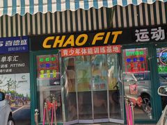 -超菲特健身工作室(晨月店)