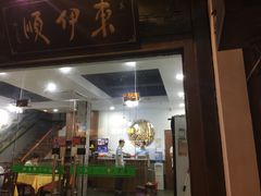 门面-东伊顺(高银街店)