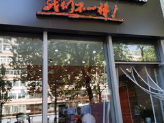 门面-张亮麻辣烫(尚都SOHO店)
