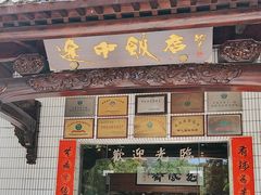 -途中饭店(开化店)