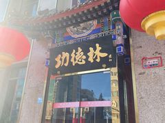 -功德林素菜饭庄(前门店)
