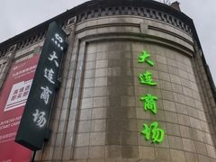 -大连商场