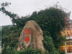 -厦门悦华酒店