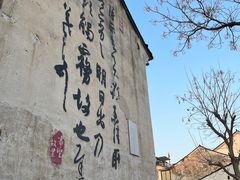 -绍兴书圣故里景区