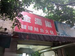 -金海椒罐罐鲢鱼(东方桂苑店)