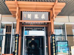 门面-庄隐阁(悠方广场店)