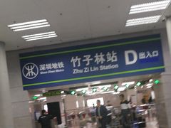 -竹子林(地铁站)