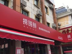 门面-捞围鲜·港式打边炉(海阳路店)