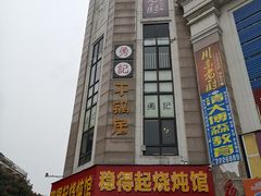 -勇记干锅居(德阳店)