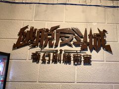 -逃脱反斗城沉浸剧情密室(北京路店)