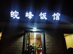 -北大地皖峰饭馆