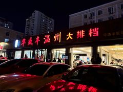 -华盛丰温州大排档(东三环南路店)