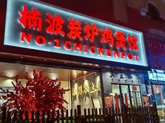 -楠波炭炉鸡煲馆(桥北店)