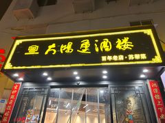 -大鸿运酒店·苏州菜·松鼠桂鱼(观前街店)