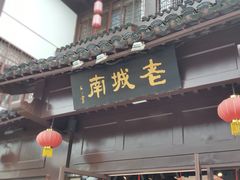 门面-老城南.鸭血粉丝汤(夫子庙店)