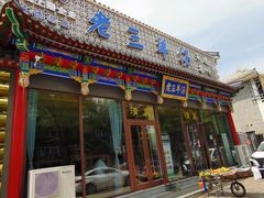 门面-老三羊汤【北兴隆街店】