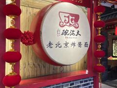 -大海碗·炸酱面·烤鸭·京菜(天坛店)
