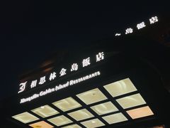 -相思林金岛饭店(青山湖店)