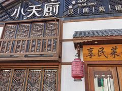 -小天厨民间菜馆(深圳街店)