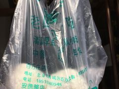 艾窝窝-老回回饺子馆(海洋馆店)