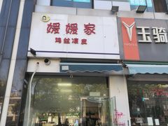 -媛媛家秘制鸡丝凉皮(陆慕店)