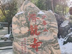 -少华山国家森林公园