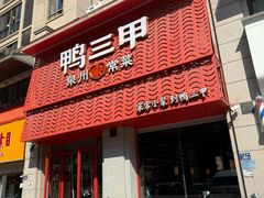 -厝小满.姜母鸭/泉州菜(桥南店)