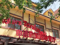 门面-申德勒加油站餐厅(三里屯北小街店)