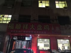 门面-福顺祥大盘鸡(临潼店)