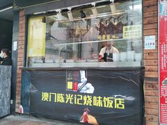 门面-陈光记烧腊(长寿路店)