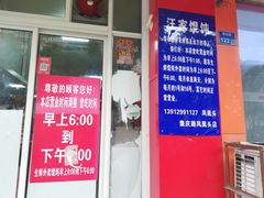 门面-汪家馄饨(集庆路店)