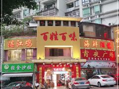 门面-百姓百味海鲜酒楼(粤垦路总店)