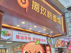 门面-捌玖粉面馆·猪油拌粉