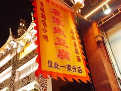 -袁家豆腐