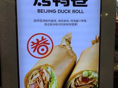 -特派卷·老北京烤鸭卷(合生汇购物中心店)
