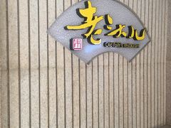 -老头儿油爆虾(星光一期店)
