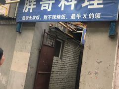 门面-胖哥料理(兴义里店)