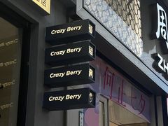 -莓超疯(浦西万达店)