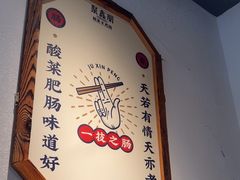 -聚鑫朋酸菜肥肠(文艺路口店)