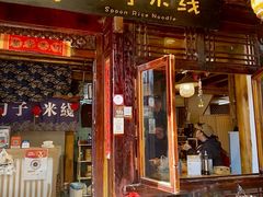 -勺子米线·云南传统小吃市集(四方街店)