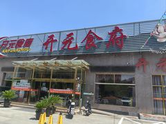 -开元食府(长兴路店)