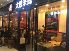门面-大鼓米线(浦东长泰店)