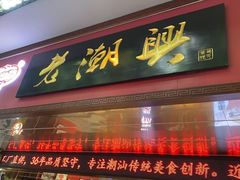 -老潮兴粿品(龙北店)